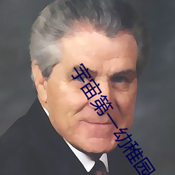 宇宙第一幼稚園