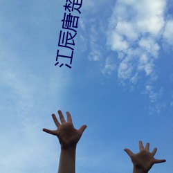 江辰唐楚楚在线阅读