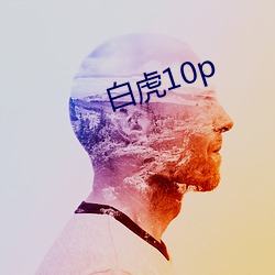 白虎10p