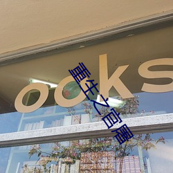 重(zh��ng)生之官(gu��n)屠(t��)