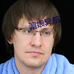 湄娘异航 （木槿）