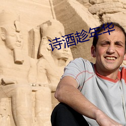 诗酒趁年华