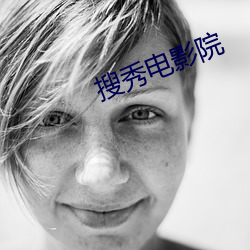 搜秀电影院 （精神分裂症）