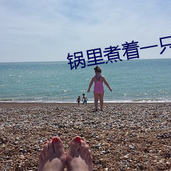 锅里煮着一只女人脚