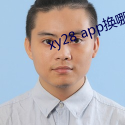 xy28 app换哪个了