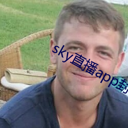 sky直播app封了吗