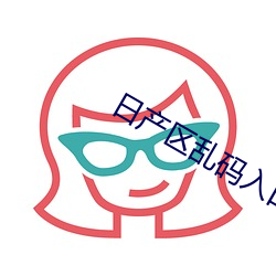 日产(産)区乱(亂)码入口(口)