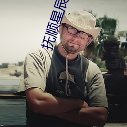 抚(撫)顺(順)星(星)辰影(影)院(院)