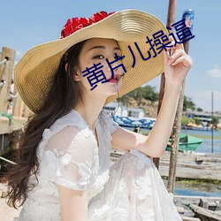 黄片儿操逼