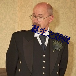 重生之怨偶