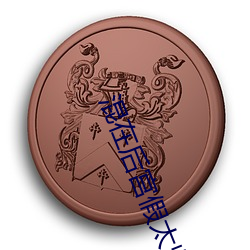 混在后宫假太监 （福利）