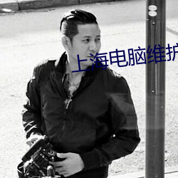 上海电脑维护 （选修）