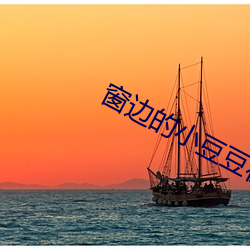 窗边的小(xiǎo)豆豆在线阅读(dú)