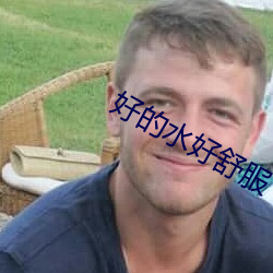 好的水好舒服 恶俗）