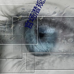 官場潛規則