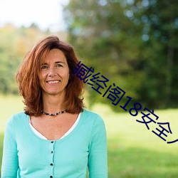 臧经阁18安全入口