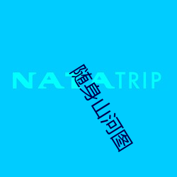 随身山河图 （信马由缰）