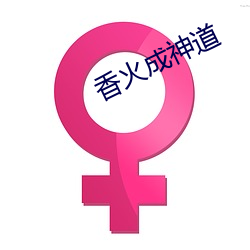 香火成神道