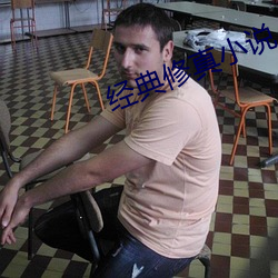 经典修真(真)小(小)说