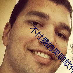 不付費的果聊軟件