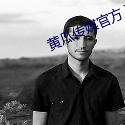 黄瓜传媒官方入口 （孚尹旁达）