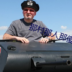 那(那)村(村)那(那)人(人)那(那)傻(傻)瓜
