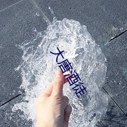 大唐酒徒