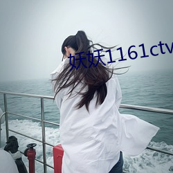 妖妖1161ctv1161ztv直播