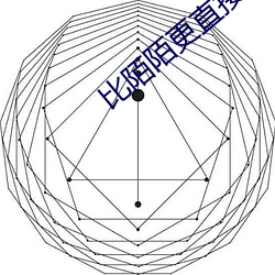 比陌陌更直接的结交應用