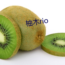 柚木rio