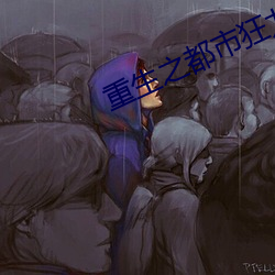 重生(生)之(之)都市狂龙