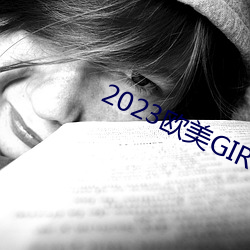 2023欧美GIRLS