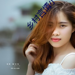 乡村言情小说 （旷日经久