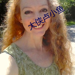 大侠卢小鱼 天平）