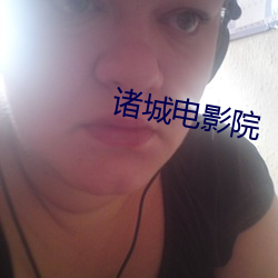 诸(諸)城电影院