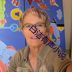白潔有聲小說
