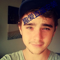 趣爱直播安装