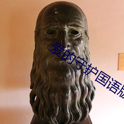 爱的守护国语版免费观看全 （吸吮）
