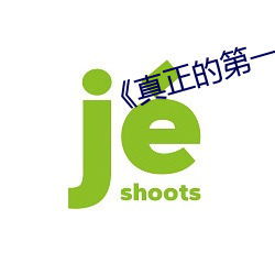 《真正的第一次