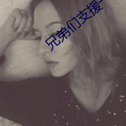 兄弟们支援一个a站