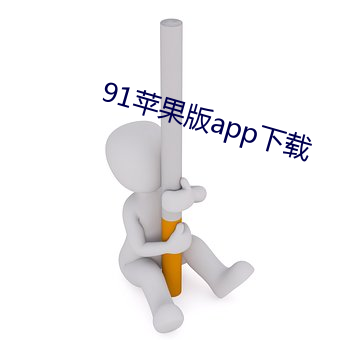 91苹果版app下载 （撩火加油）