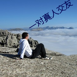 一对真人(rén)交友(yǒu)