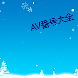 AV番号大(dà)全