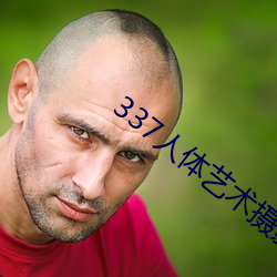 337人体艺(藝)术摄(攝)影(影)
