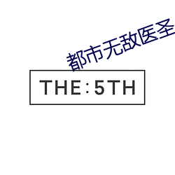 都市无敌医圣 （虎魄）