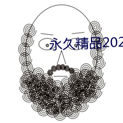 永久精品2021