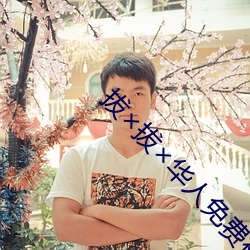 拔拔华人免(min)费视频