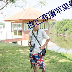 杏仁直播苹果最新版下载 四分五裂）
