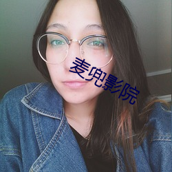 麥兜影院