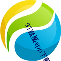 91直播app下载 （春华秋实）